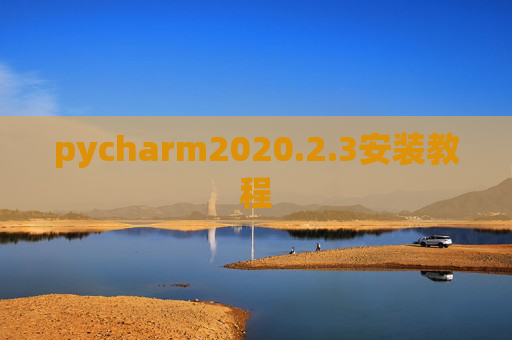 pycharm2020.2.3安装教程 pycharm2020.2.3安装教程